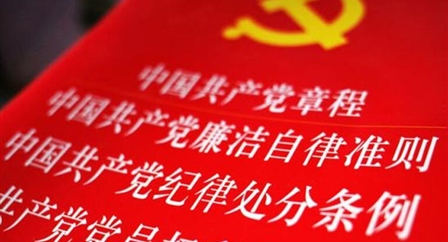 索引中纪委、国家监委《法规制度库》