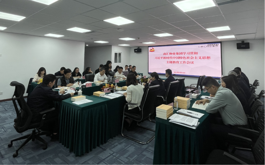 商汇物业集团:立足实际、统筹谋划 扎实开展主题教育