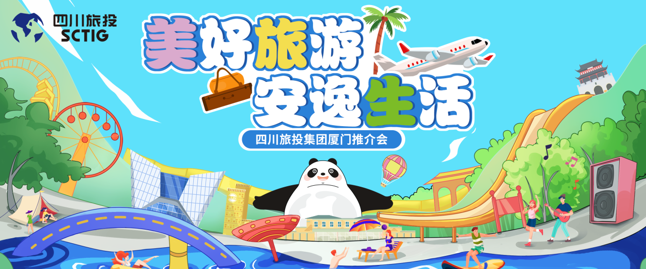 山海相牵，安逸一“厦”！四川尊龙凯时集团暑期文旅产品亮相厦门